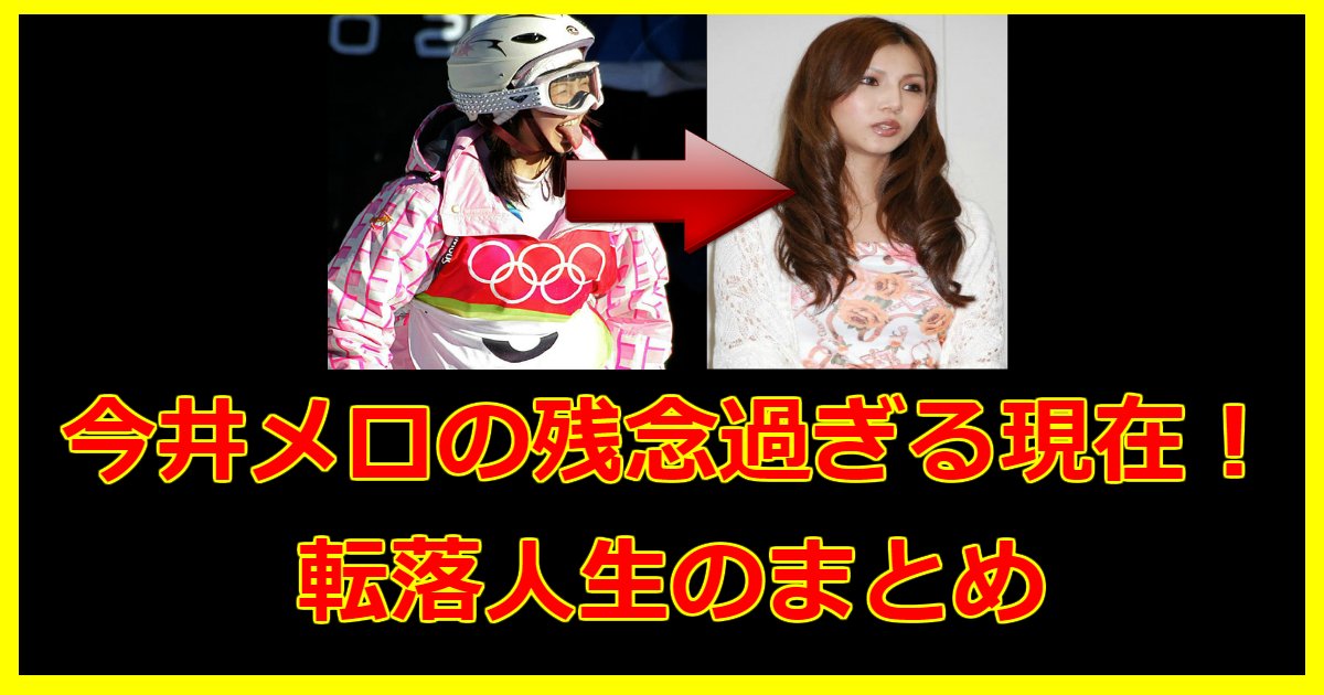 今井メロの現在が残念過ぎる 転落人生まとめ Hachibachi