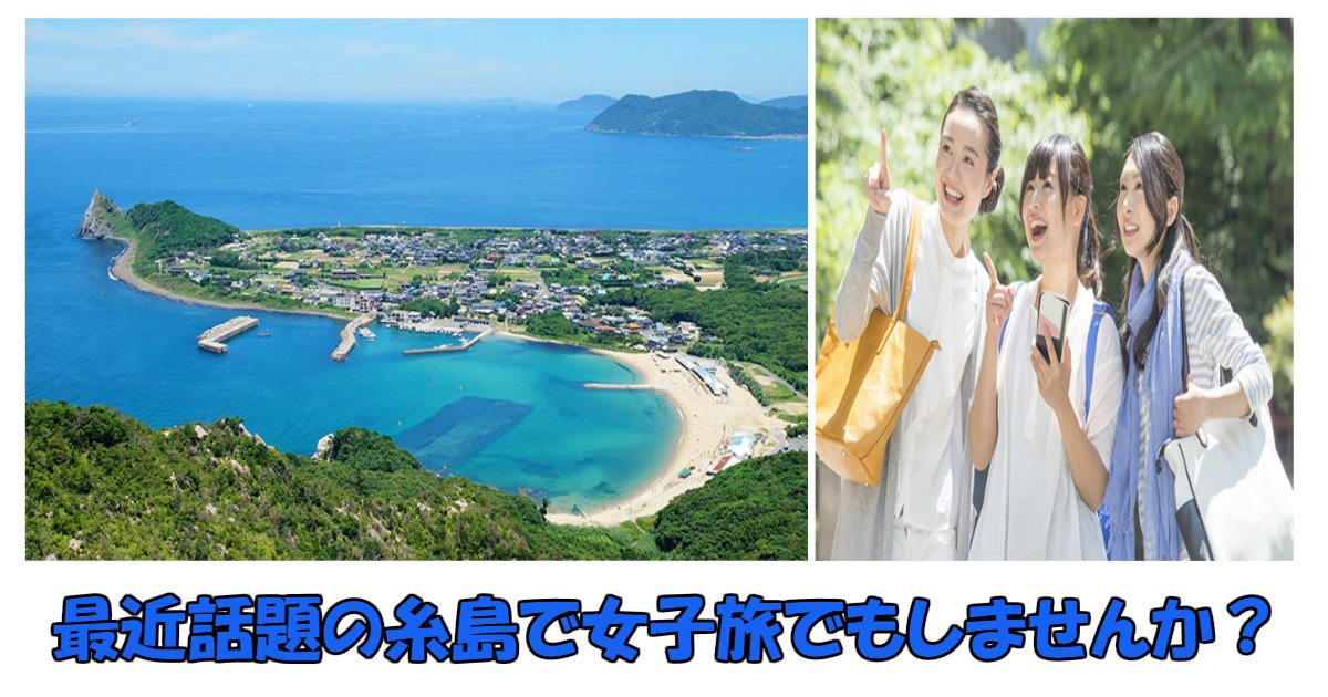 ito.jpg?resize=412,232 - 最近話題沸騰中の福岡県・糸島！「女子旅」にいいオススメ観光スポットはどこ？