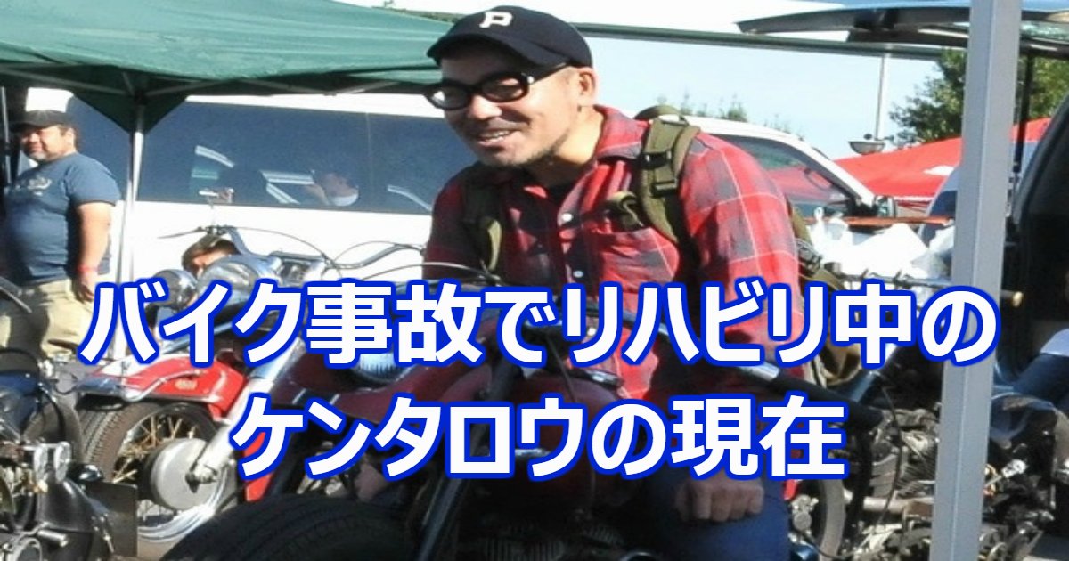 kentarou.png?resize=412,275 - 活動休止中の料理研究家・ケンタロウのバイク事故と容態について、復帰の見込みはある？