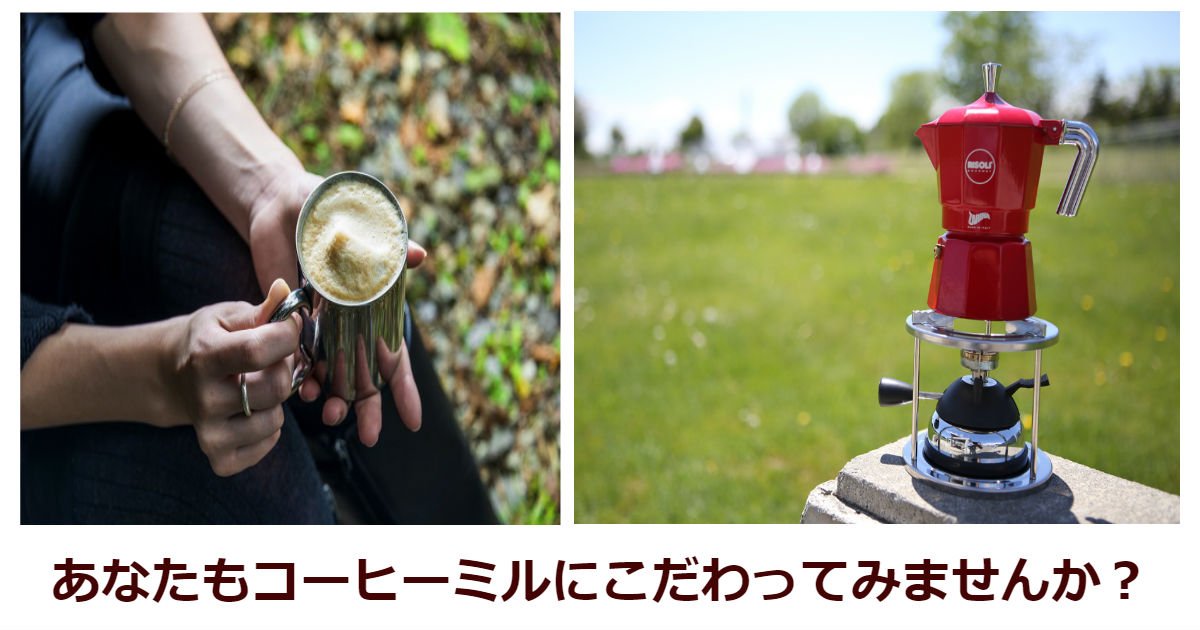 kohi.jpg?resize=412,232 - 電動？手動？コーヒーを美味しく飲むならコーヒーミルにこだわろう！