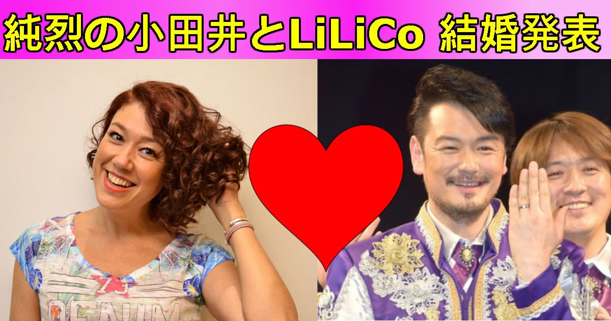 lilico odai.jpg?resize=412,232 - 「昼も夜も頑張ります」LiLiCoと結婚した純烈の小田井のパパ願望