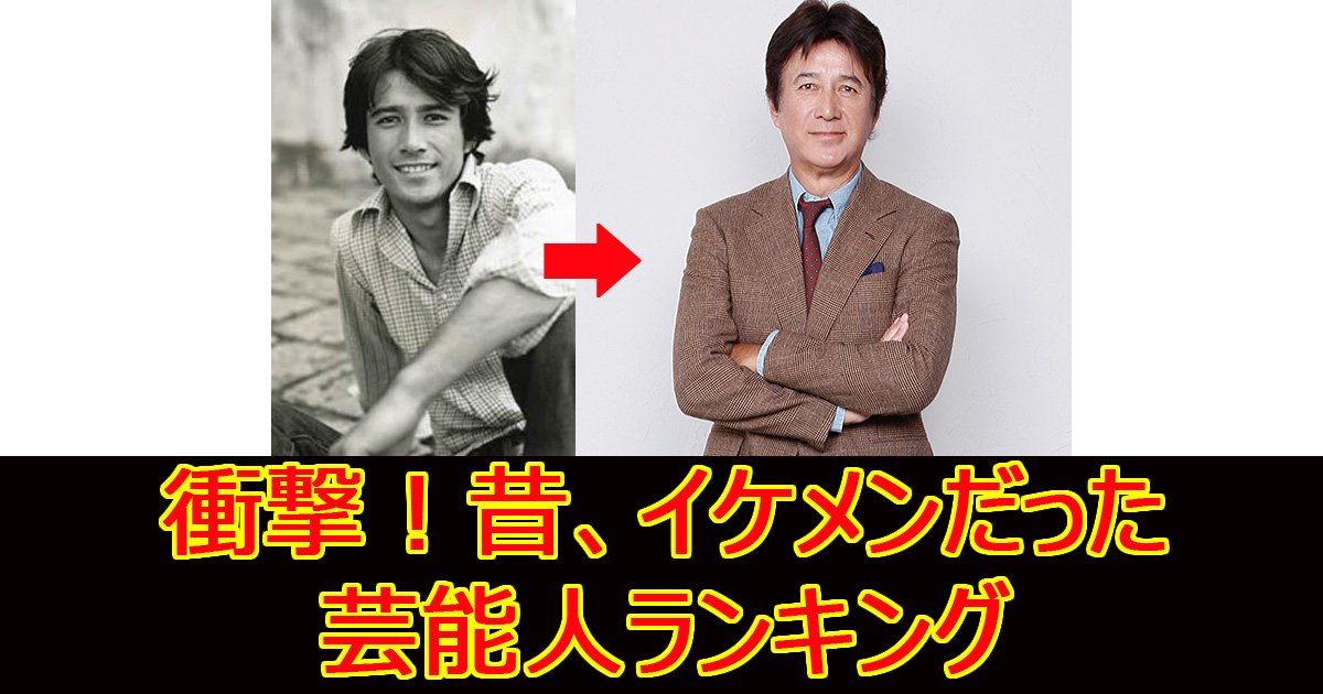 mukashiikemenn.jpg?resize=412,275 - 【衝撃】昔がイケメンすぎる60歳以上の男性芸能人ランキング