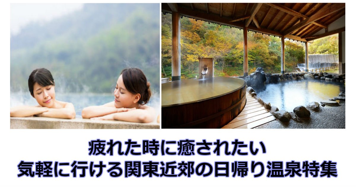 onsen.jpg?resize=412,232 - 仕事で疲れた体を癒しませんか？気軽に行ける関東近郊の日帰り温泉特集