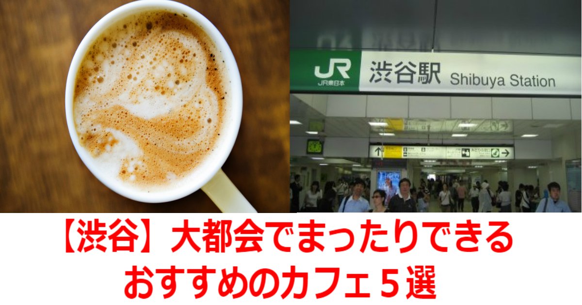 渋谷 大都会でまったりできるおすすめのカフェ５選 Hachibachi