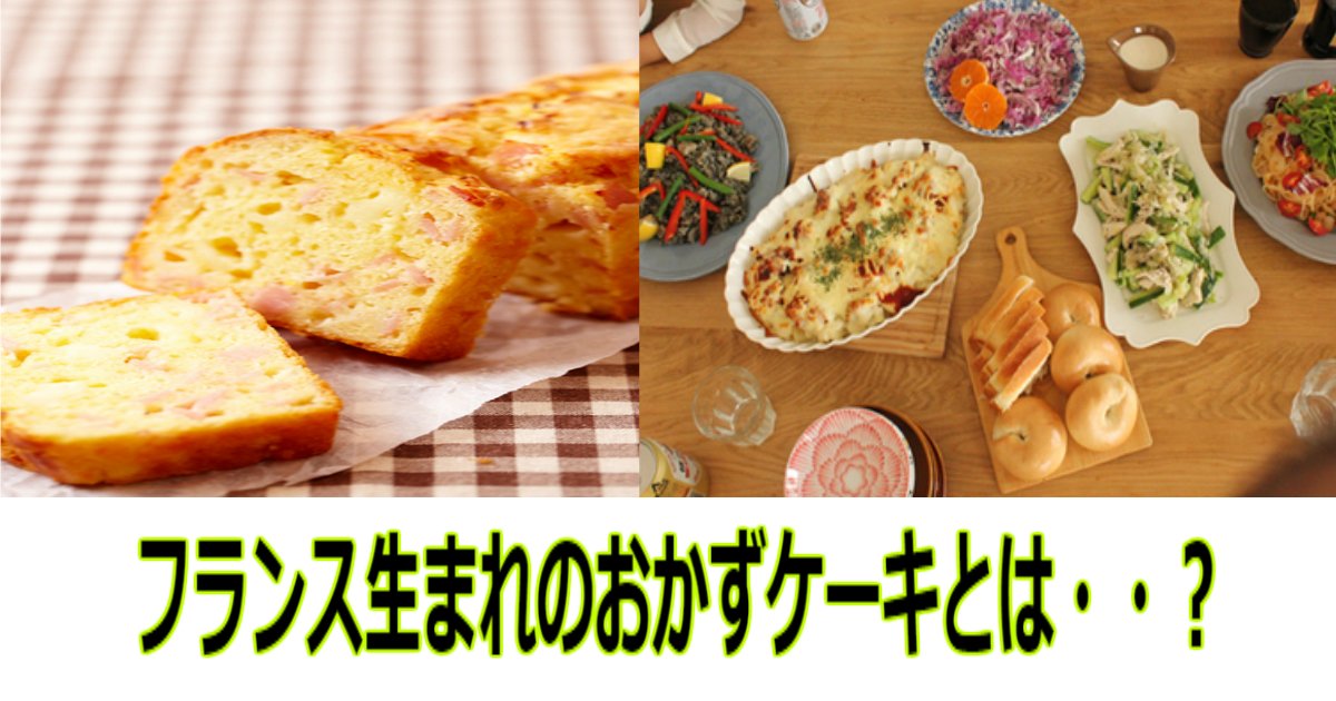 qqq.jpg?resize=412,275 - フランス生まれのおかずケーキ！おもてなし料理にいかがですか？