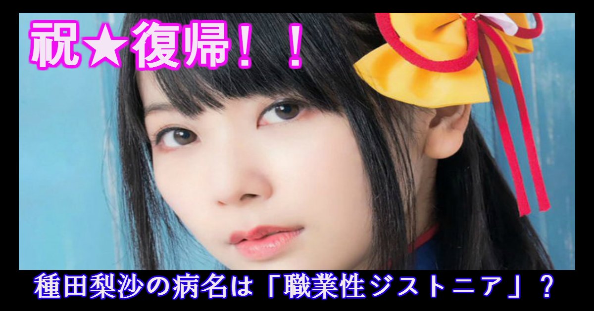 risa.png?resize=412,275 - 人気声優の種田梨沙の休業理由は職業性ジストニア？彼氏と結婚の噂って？