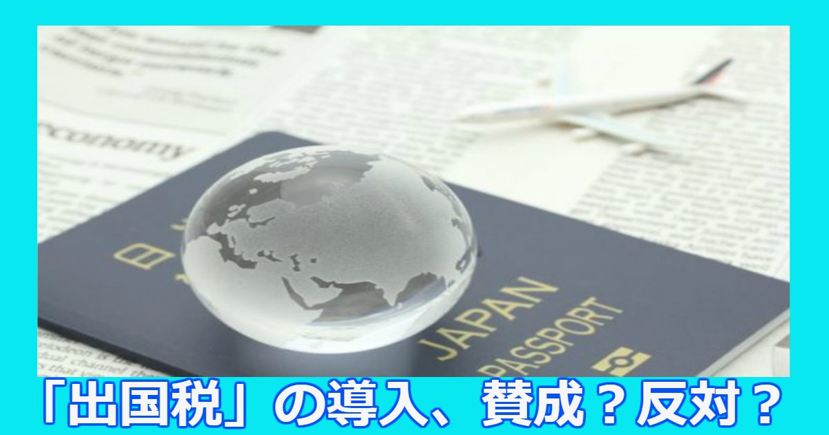 shukkokuzei.png?resize=412,275 - 来年1月から飛行機に乗る際「出国税」として1人1000円徴収されることに。あなたの意見は？