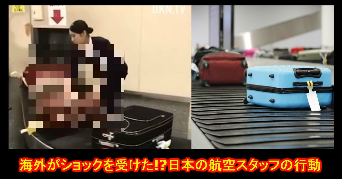 unnamed file 17.jpg?resize=1200,630 - 海外で話題になった『日本のショッキングな空港のスタッフの映像』