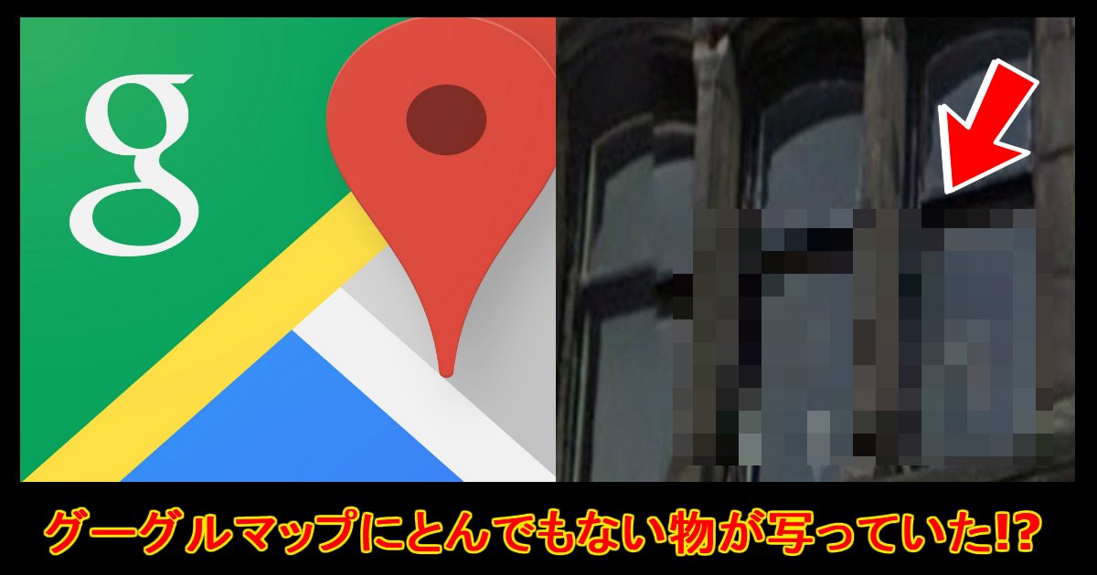 unnamed file 2.jpg?resize=412,275 - 『幽霊!?誘拐現場!?』グーグルマップに映ったヤバいモノ！