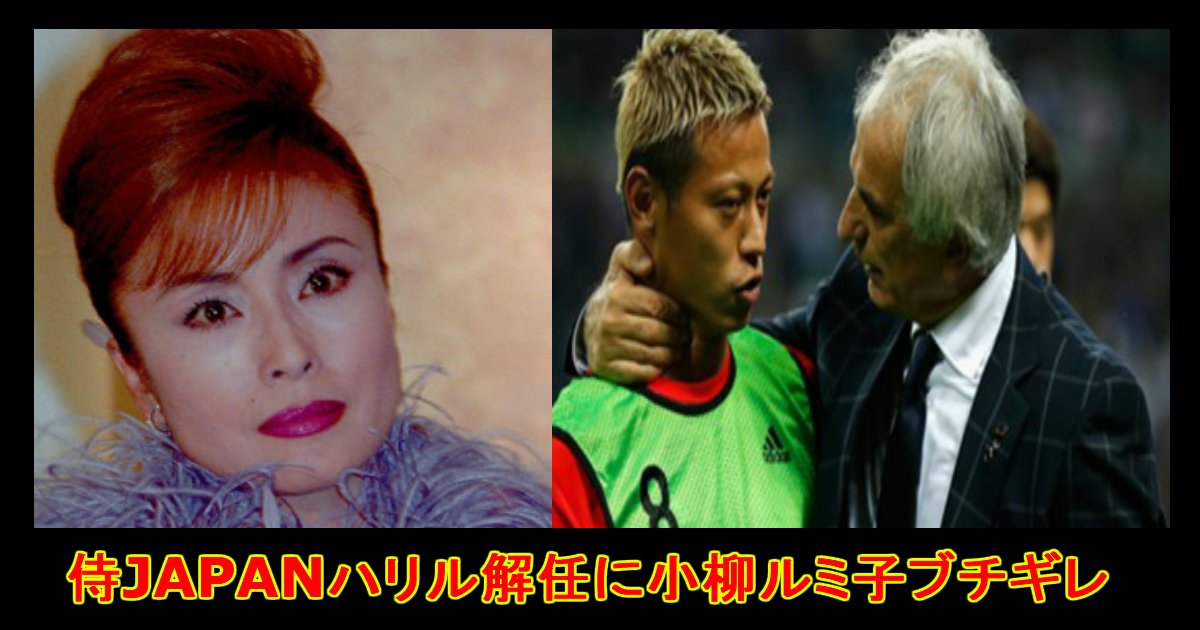 unnamed file 31.jpg?resize=412,232 - "サッカー通"小柳ルミ子、日本代表ハリル氏解任にブチギレ!?