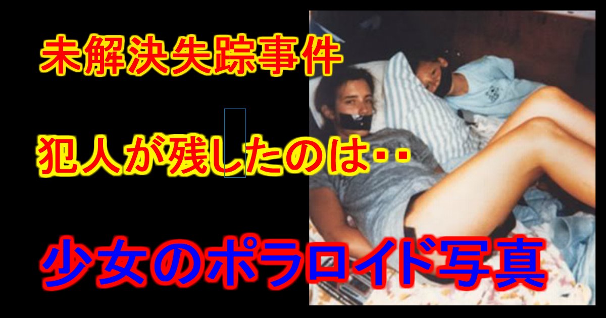 恐怖の未解決事件 謎のポラロイド写真 失踪した女子大学生の１年後 Hachibachi