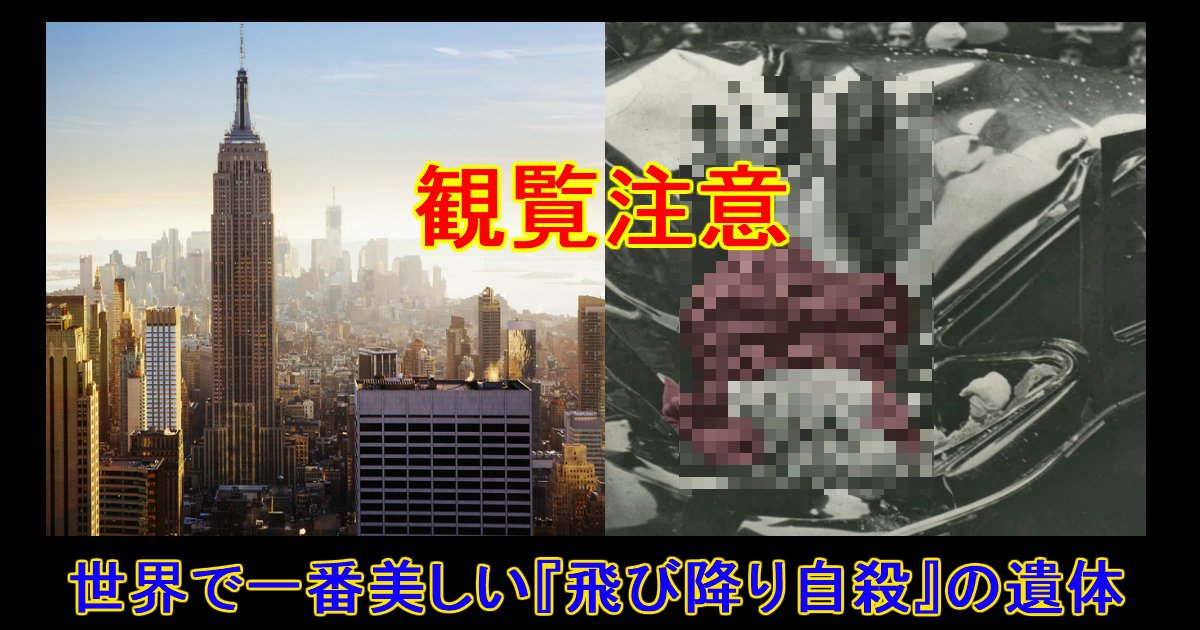 unnamed file 66.jpg?resize=412,275 - 【観覧注意】世界で1番美しい「飛び降り自◯」の遺体