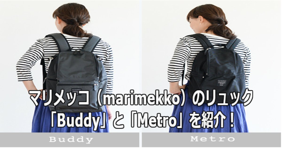 ww 1.jpg?resize=412,275 - マリメッコ（marimekko）のリュック「Buddy」と「Metro」を紹介！