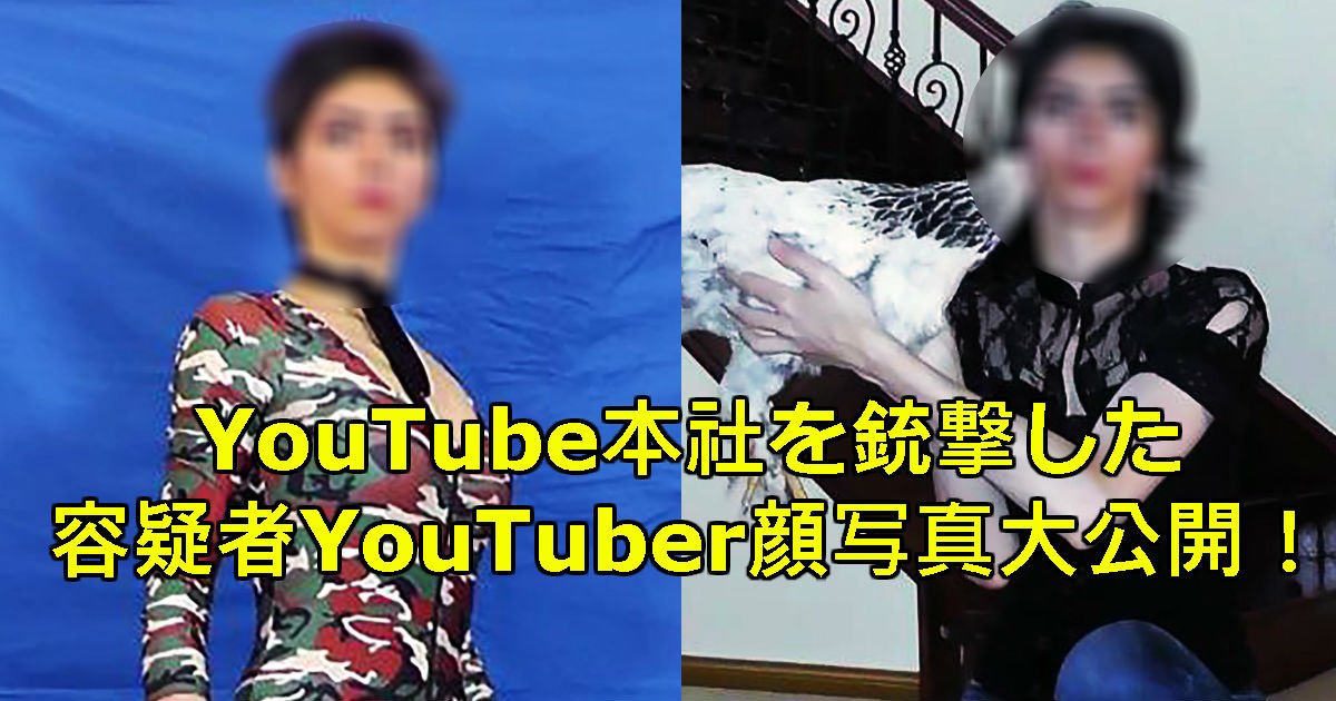 youtuber.jpg?resize=1200,630 - 【衝撃】YouTube本社襲撃事件の容疑者ユーチューバーの写真大公開！！