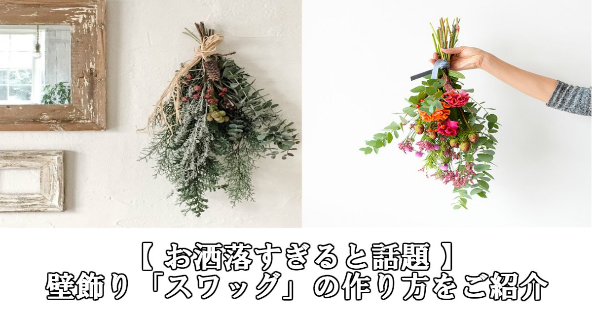 お洒落すぎると話題 壁飾り スワッグ の作り方をご紹介 Hachibachi