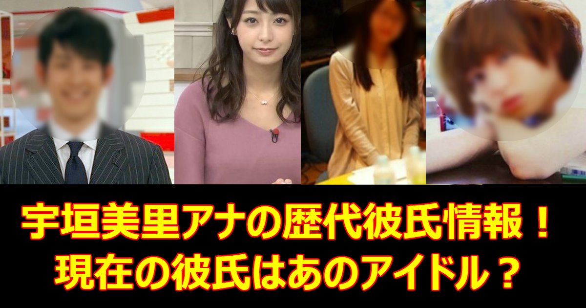 0503 1.png?resize=412,232 - 宇垣美里アナの歴代彼氏情報！現在の彼氏はあのアイドル？