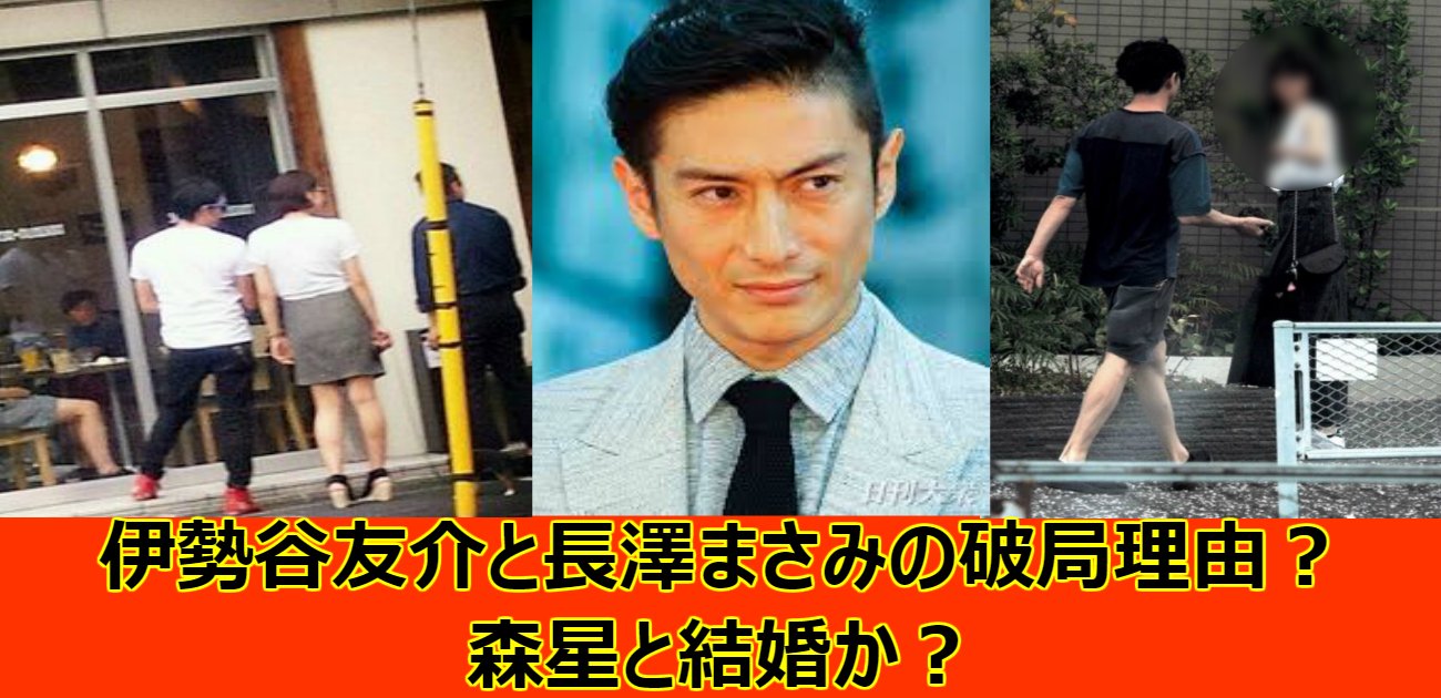 0508 2.png?resize=1200,630 - 伊勢谷友介と長澤まさみの破局理由？森星と結婚か？