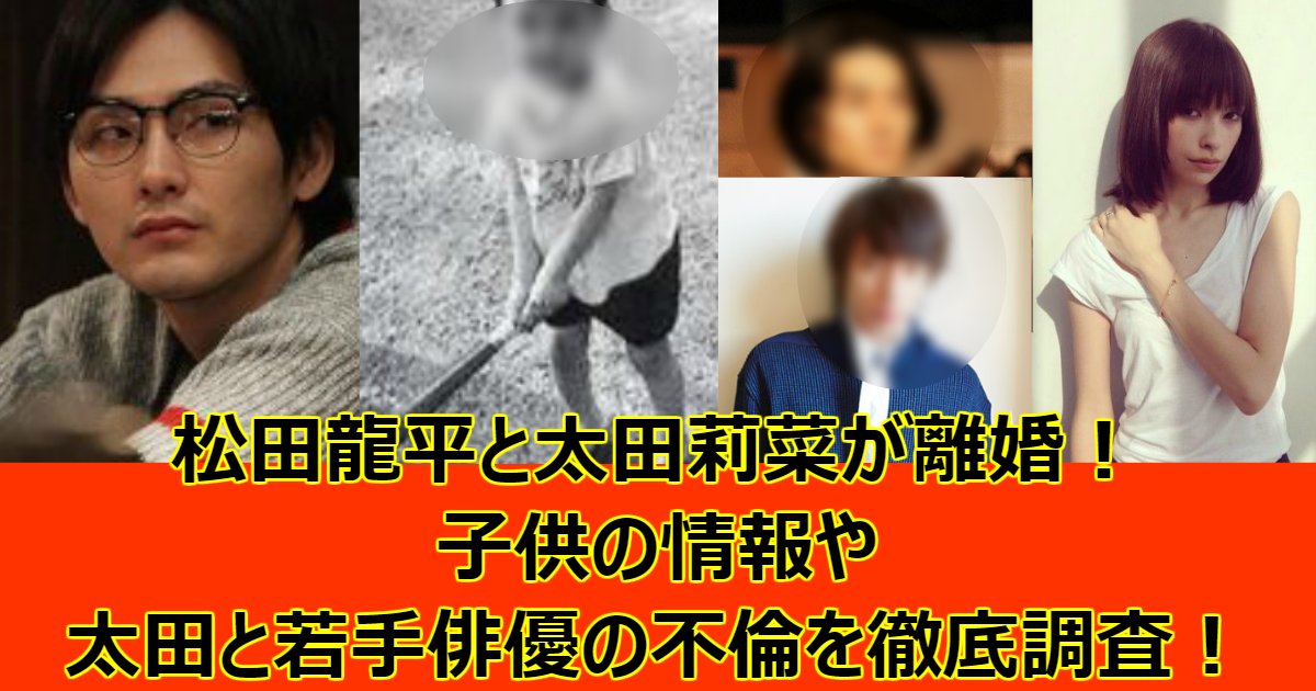 0515.png?resize=412,232 - 松田龍平と太田莉菜が離婚！子供の情報や太田と若手俳優の不倫を徹底調査！