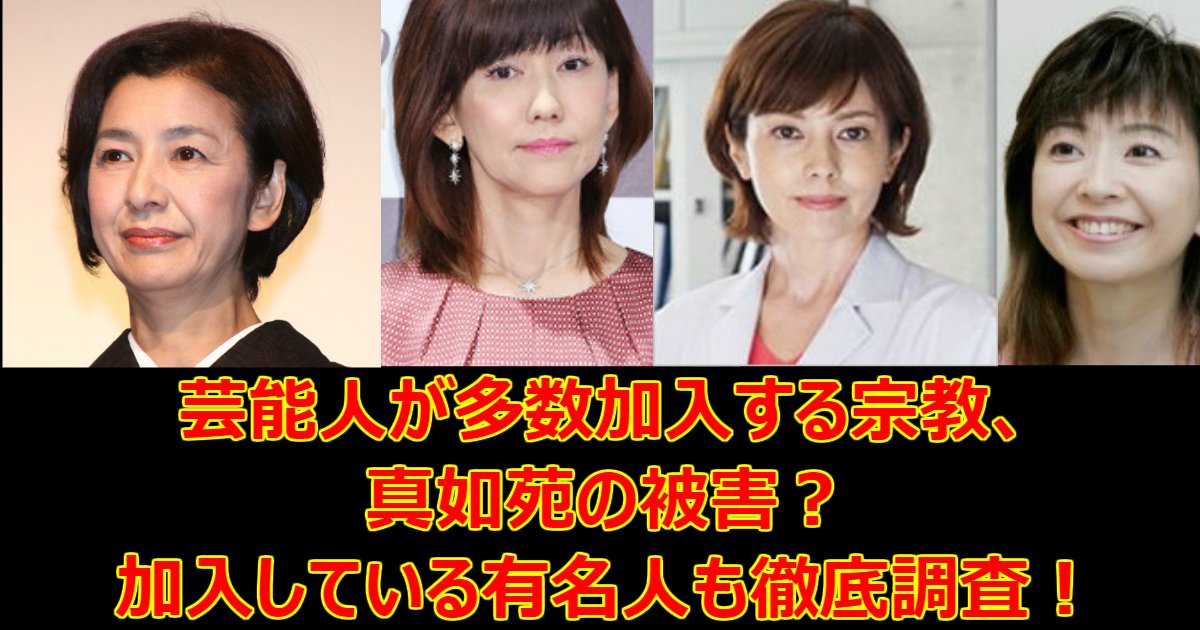 0522.png?resize=412,232 - 芸能人が多数加入する宗教、真如苑の被害？加入している有名人も徹底調査！