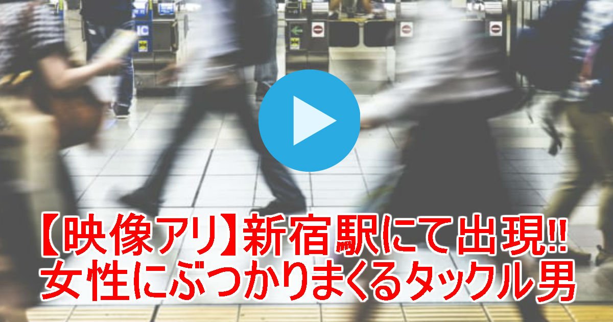 1 359.jpg?resize=412,275 - 【悪質不審者】新宿駅にて「女性にぶつかりまくるタックル男」出現