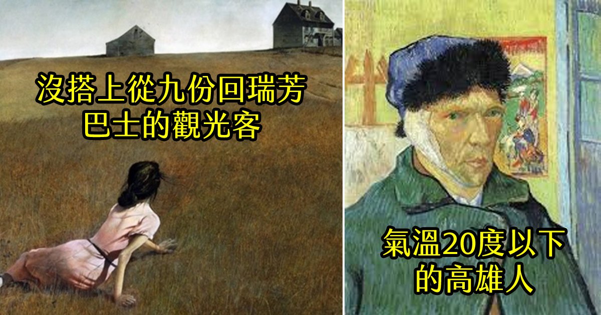 180508 215.jpg?fit=1024%2C538&ssl=1&strip=all - 日推特玩壞名畫大流行 #看名畫學台灣 配圖超精確，狠戳台灣人笑點