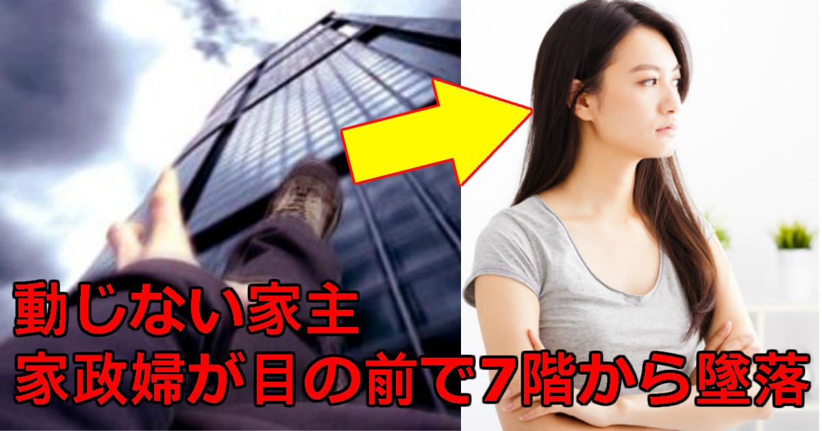 2 15.jpg?resize=1200,630 - 窓枠にぶら下がった「家政婦」が助けてくれと泣きながら助けを求めるが、ただ写真を撮る家主