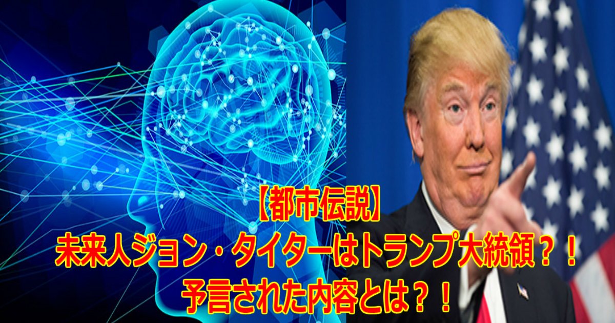 a 10.jpg?resize=412,232 - 【都市伝説】未来人ジョン・タイターはトランプ大統領？！予言された内容とは？！