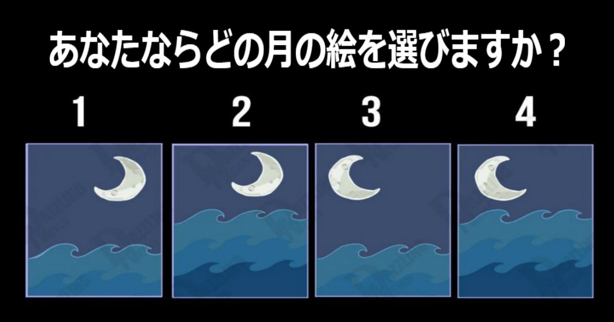 a 11.jpg?resize=412,232 - 【心理テスト】「月の絵」を選ぶだけであなたの隠れた本当の性格がわかります！