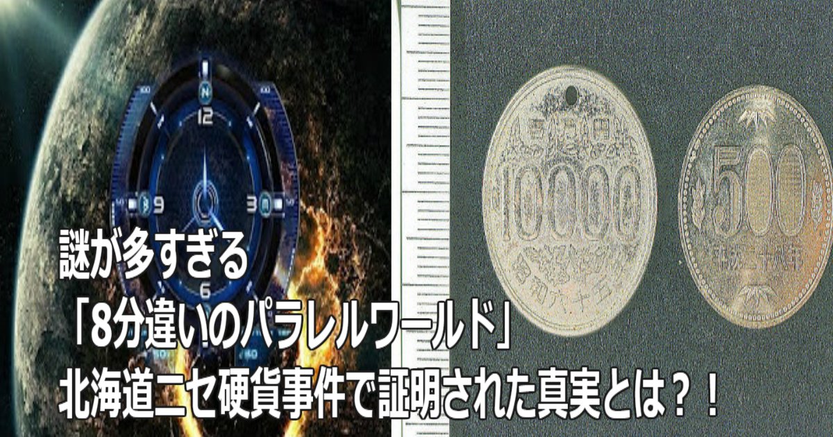 謎が多すぎる 8分違いのパラレルワールド 北海道ニセ硬貨事件で証明された真実とは Hachibachi
