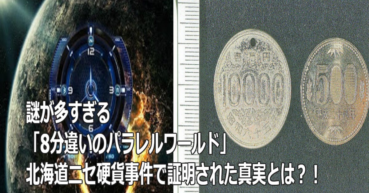 a 13.jpg?resize=412,232 - 謎が多すぎる「8分違いのパラレルワールド」北海道ニセ硬貨事件で証明された真実とは？！