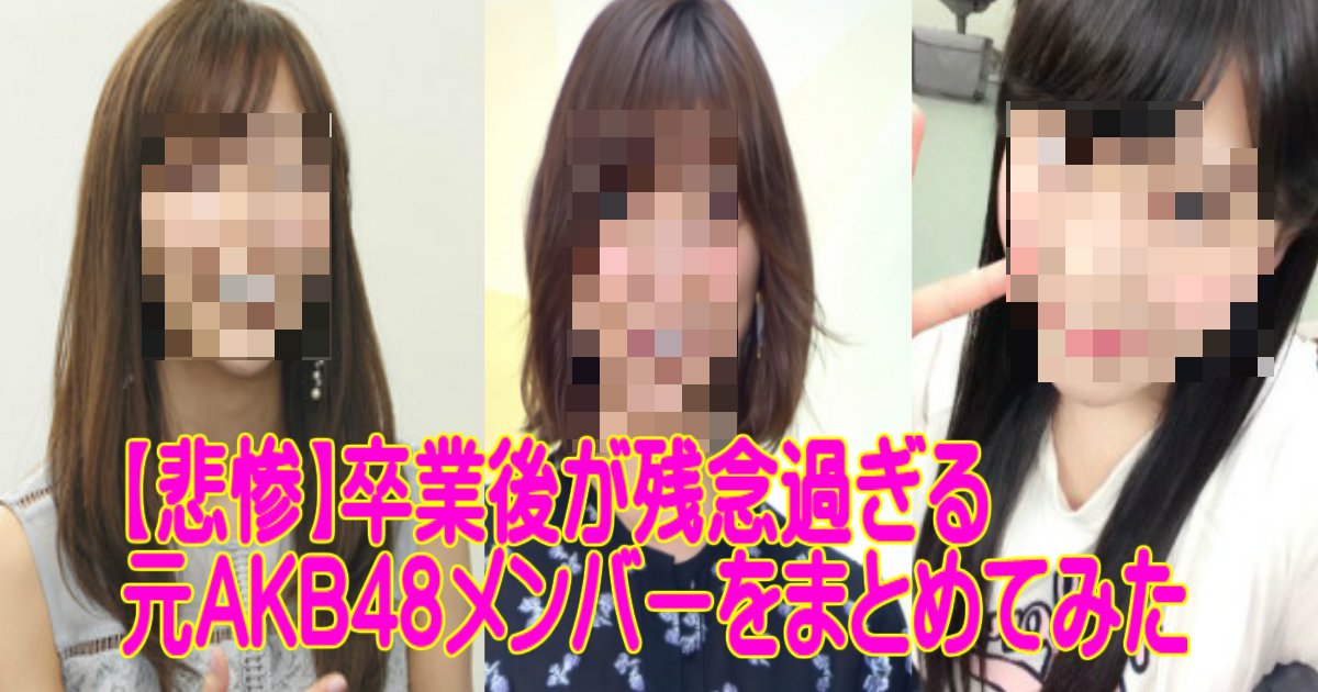 aa 4.jpg?resize=412,232 - 【悲惨】卒業後が残念過ぎる元AKB48メンバーをまとめてみた