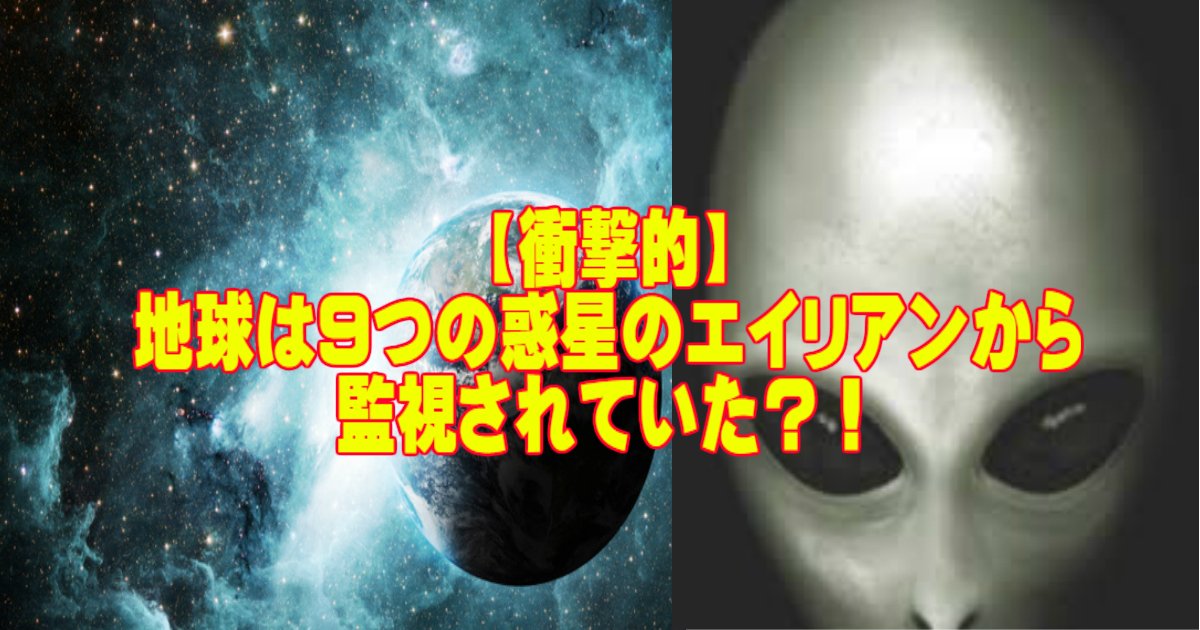 aa 6.jpg?resize=412,232 - 【衝撃的】地球は9つの惑星のエイリアンから監視されていた？！今ここで真実が明らかに・・！