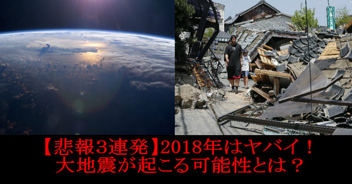 aa.jpg?resize=412,232 - 【悲報３連発】2018年はヤバイ！今年、大地震が起きる可能性とは・・！？