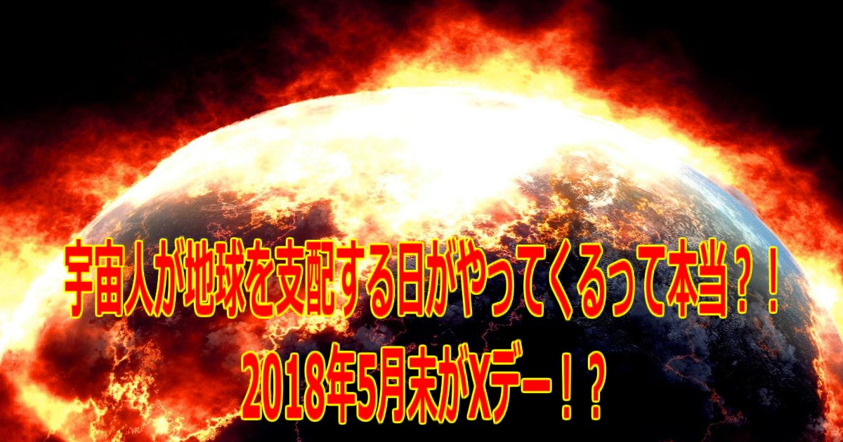 aaa 10.jpg?resize=412,232 - 宇宙人が地球を支配する日がやってくるって本当？！2018年5月末がXデー！？