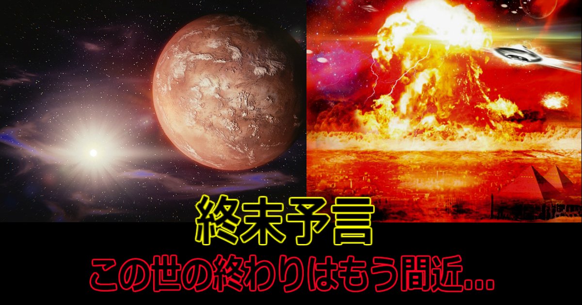 終末予言 惑星ニビル の衝突が来年5月に変更される この世の終わりはもう間近 Hachibachi