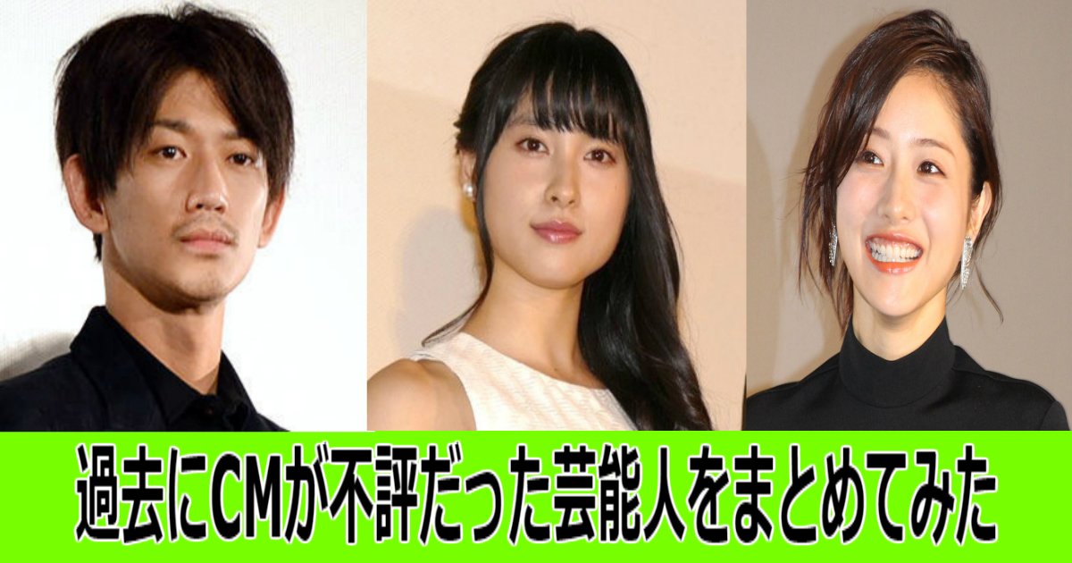 過去にcmが不評だった芸能人をまとめてみた Hachibachi