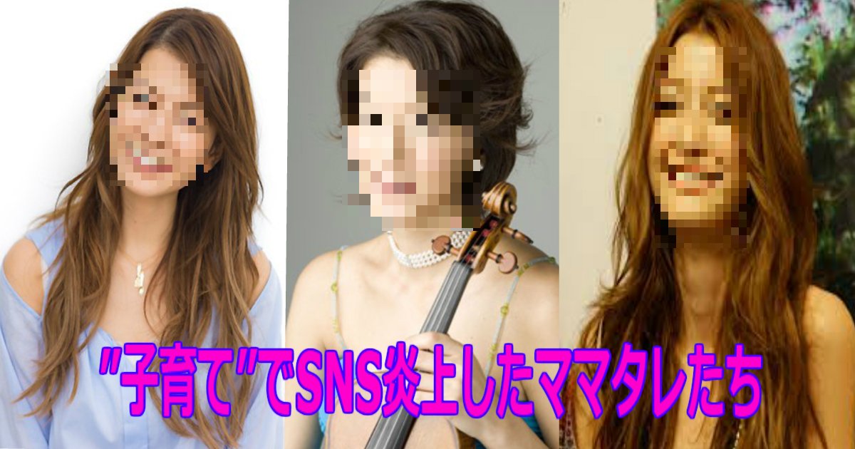 aaa 16.jpg?resize=300,169 - 【芸能】”子育て”でSNS炎上したママタレをまとめてみた