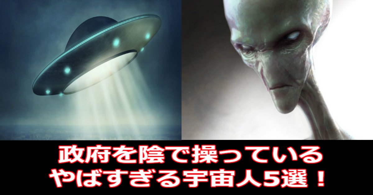 aaa 8.jpg?resize=412,232 - 【衝撃】政府を陰で操っているやばすぎる宇宙人5選！