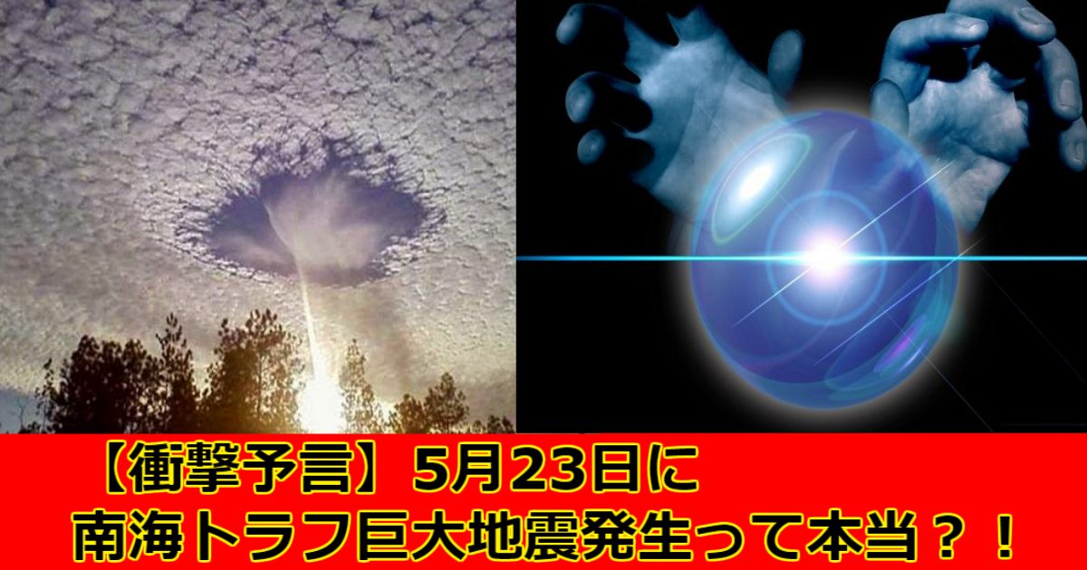 aaaa 1.jpg?resize=412,275 - 【衝撃予言】5月23日に南海トラフ巨大地震発生って本当？！他、6月に富士山爆発など。