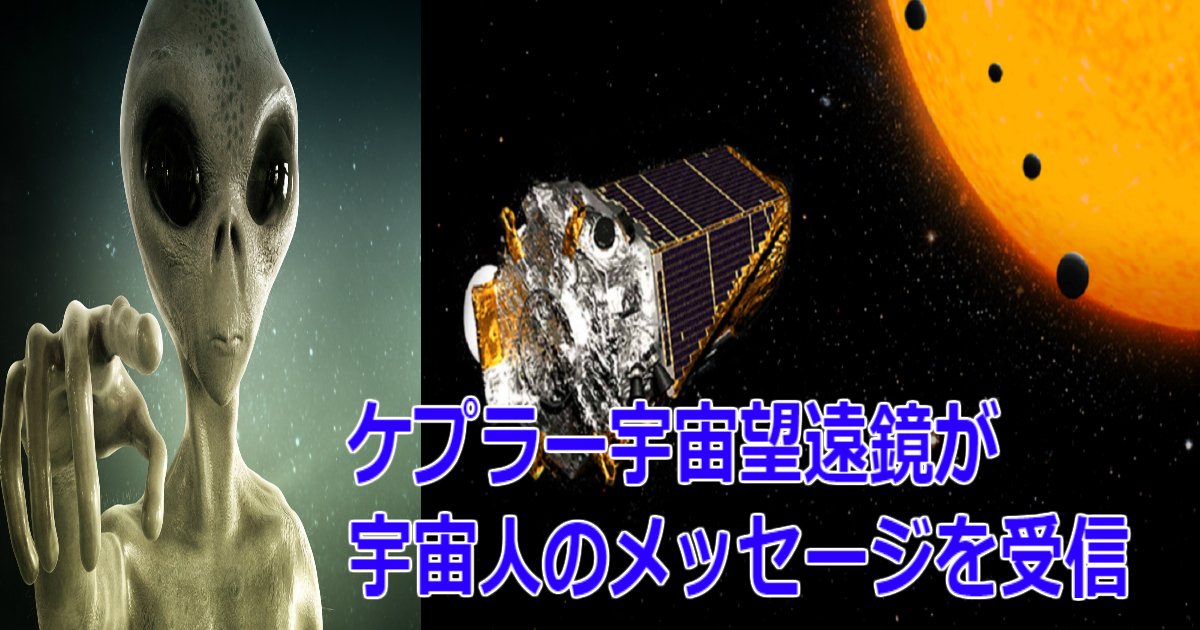 aaaa 6.jpg?resize=412,232 - 【衝撃的】ケプラー宇宙望遠鏡が宇宙人のメッセージを受信した？！