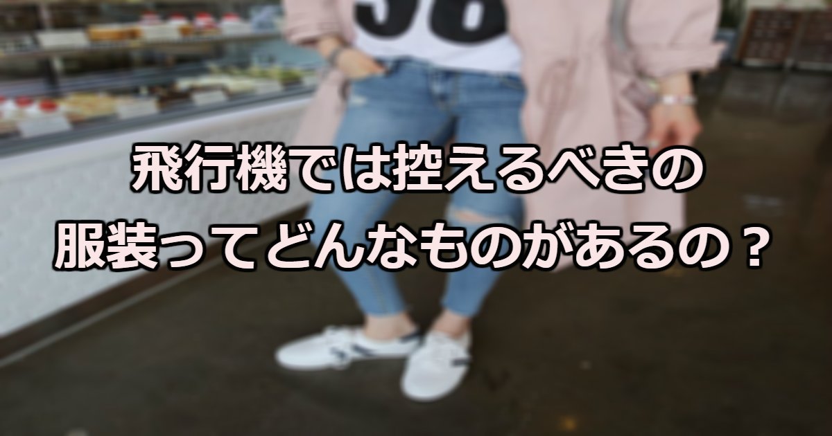 air.png?resize=412,275 - 飛行機で控えたほうがいい服装まとめ！健康にも悪影響が…