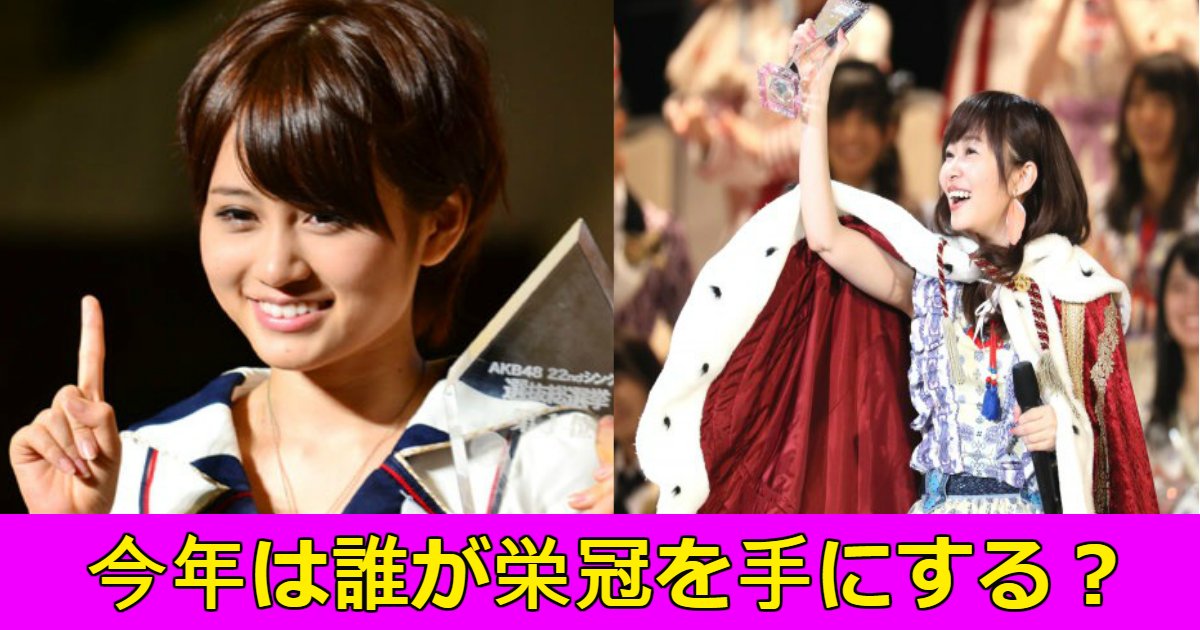 akb.png?resize=412,275 - 今年もやりますAKB48選抜総選挙！昨年までの歴代選抜メンバーを総ざらいしてみた