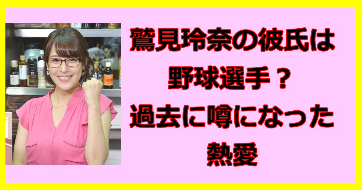 鷲見玲奈の彼氏はあの野球選手 結婚の噂について徹底調査 Hachibachi