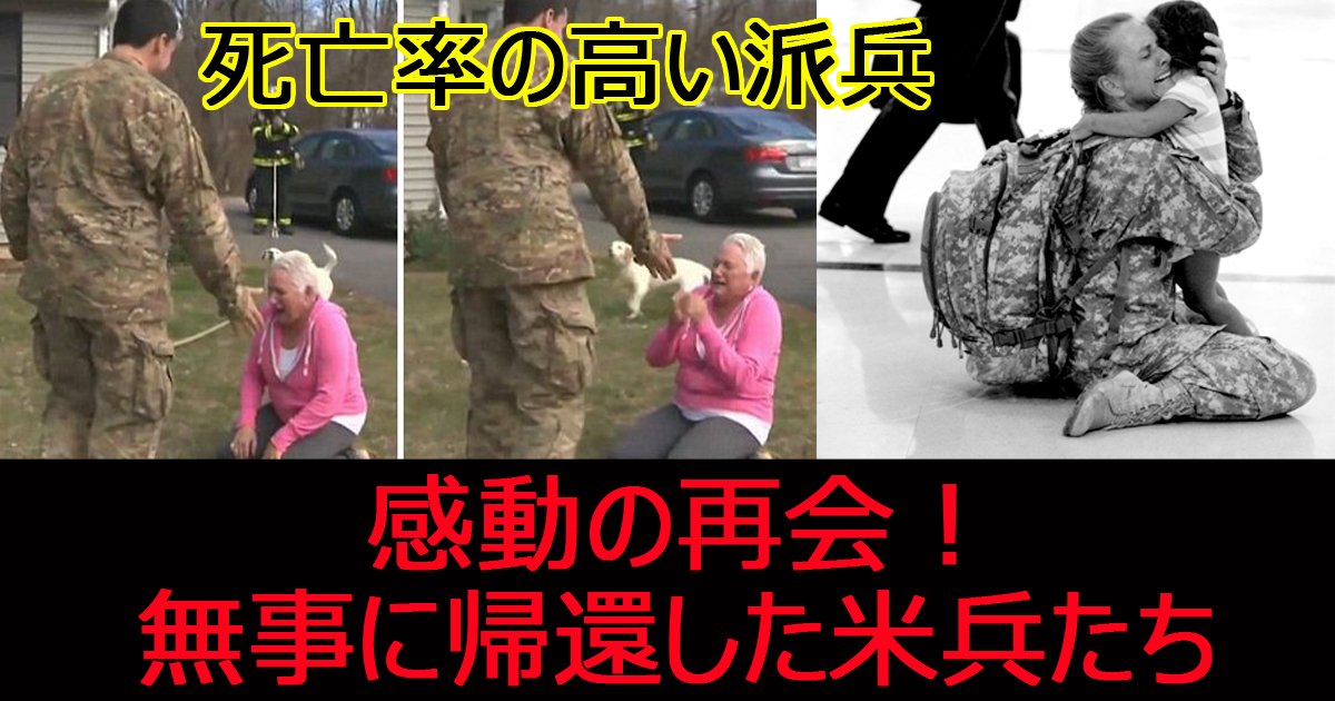 beiheihahei.jpg?resize=412,232 - 死亡率の高い米軍派兵！派遣から帰国した兵士と家族の感動の再開シーンまとめ