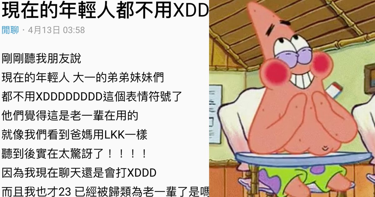 e69caae591bde5908d 1 11.png?resize=216,122 - 鄉民感悟：現在的年輕人都不用XDDDD了！那小朋友是如何表示笑爆呢？
