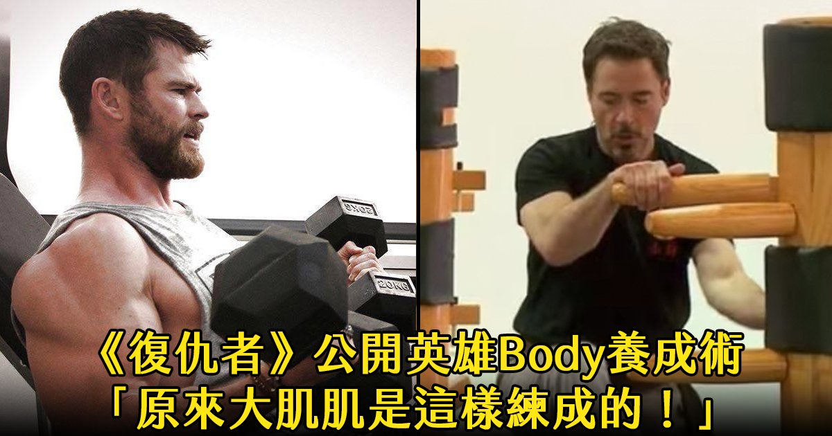 e69caae591bde5908d 1 7.png?fit=1024%2C538&ssl=1&strip=all - 公開5位Marvel英雄操肌大法：原來雷神和美國隊長的英雄body是這樣煉成的！