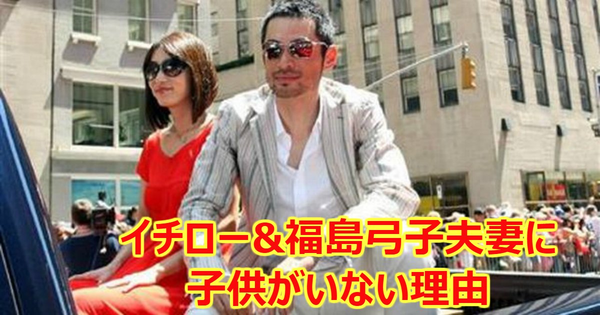 ichiro.png?resize=412,232 - イチローと福島弓子の間に子供がいない理由とは？不にん治療をしていた？