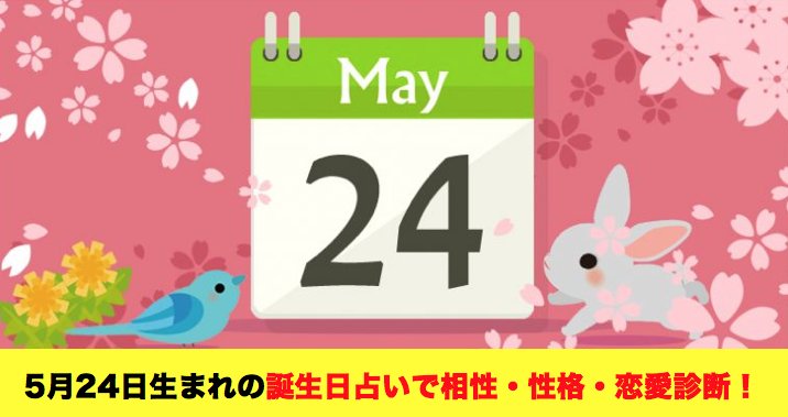 5月24日生まれの星座 誕生花 誕生石は 誕生日占いで相性 性格 恋愛診断 Hachibachi