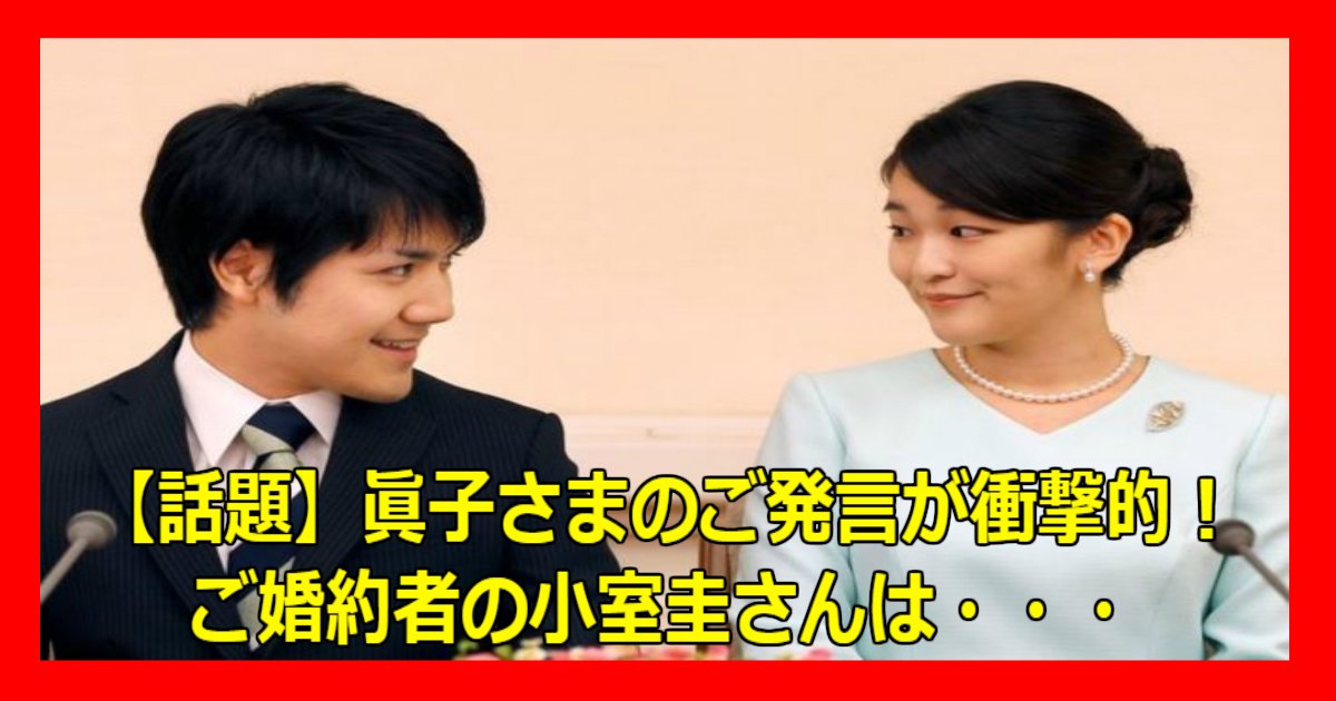 j.jpg?resize=412,232 - 【話題】眞子さまのご発言が衝撃的！ご婚約者の小室圭さんはまさかの海外留学？！