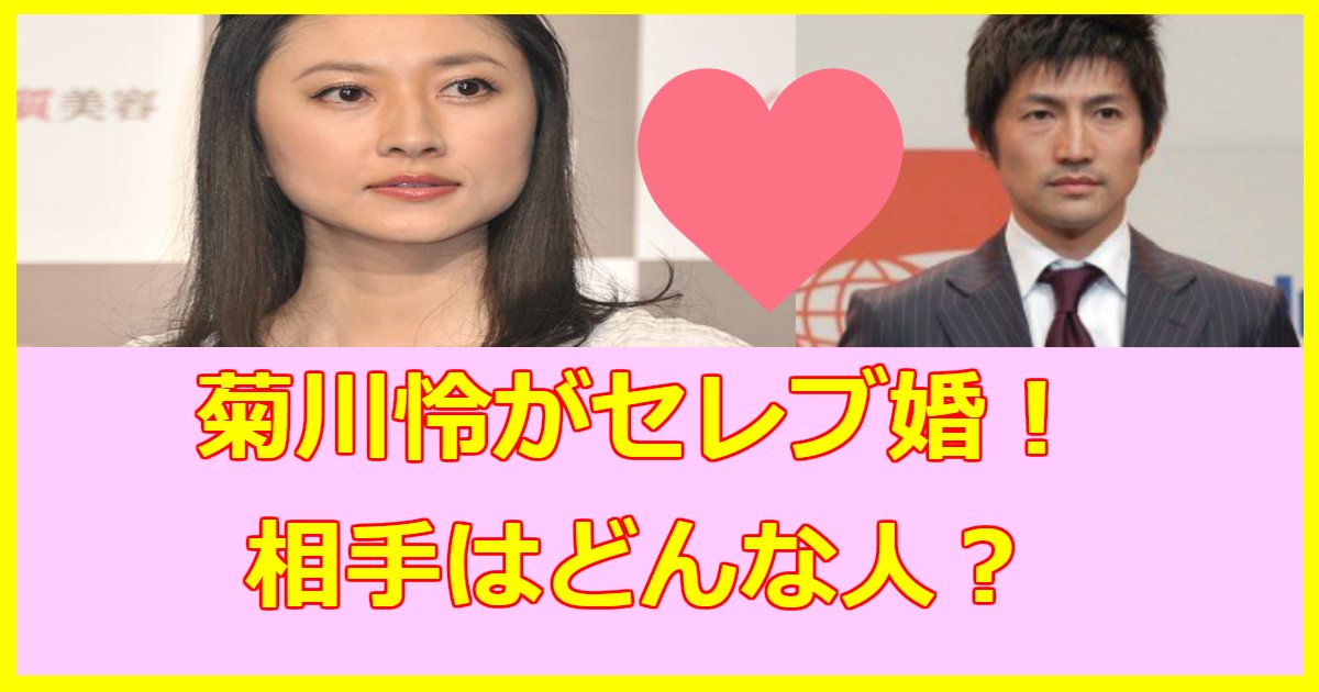 菊川怜と穐田誉輝結婚 夫について徹底調査 Hachibachi